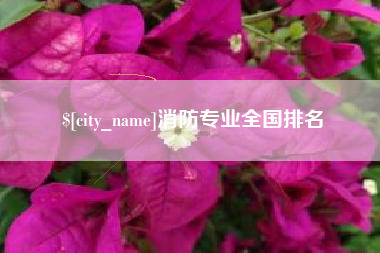 鹤岗消防专业全国排名