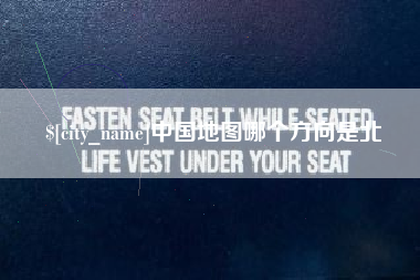 鹤岗中国地图哪个方向是北