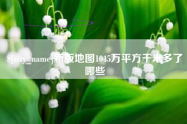 鹤岗新版地图1045万平方千米多了哪些
