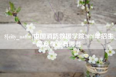 鹤岗中国消防救援学院2020年招生简章专业有哪些