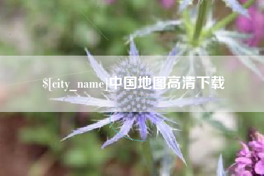 鹤岗中国地图高清下载