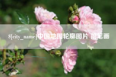 鹤岗中国地图轮廓图片 简笔画