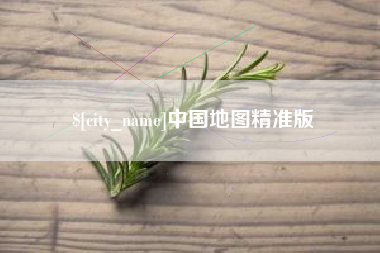 鹤岗中国地图精准版