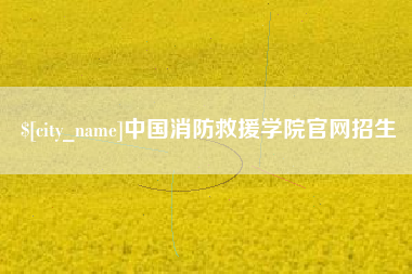 鹤岗中国消防救援学院官网招生