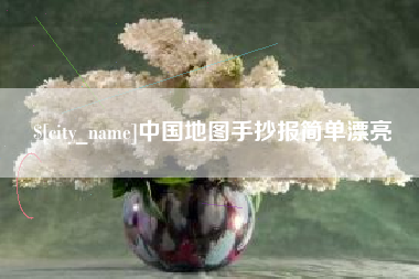 鹤岗中国地图手抄报简单漂亮