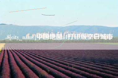 鹤岗中国地图a4打印版空白城市