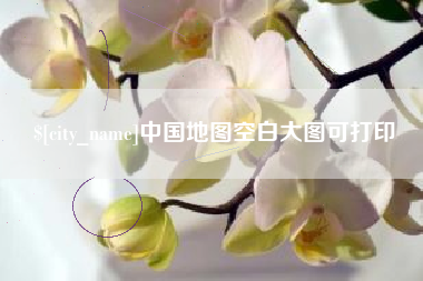 鹤岗中国地图空白大图可打印