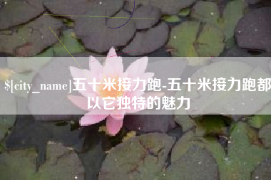 鹤岗五十米接力跑-五十米接力跑都以它独特的魅力