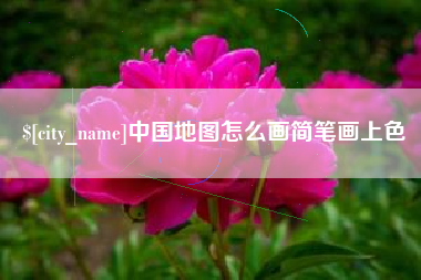 鹤岗中国地图怎么画简笔画上色