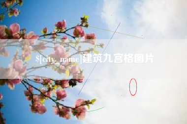 鹤岗建筑九宫格图片