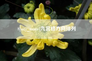 鹤岗九宫格方向排列