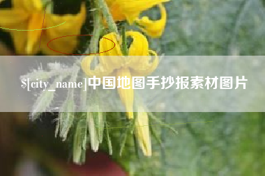 鹤岗中国地图手抄报素材图片