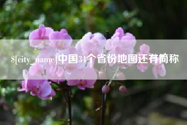 鹤岗中国34个省份地图还有简称