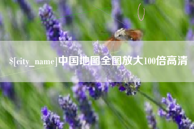 鹤岗中国地图全图放大100倍高清