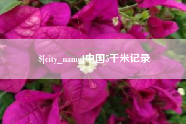 鹤岗中国5千米记录
