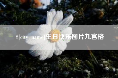 鹤岗生日快乐图片九宫格