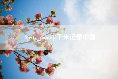 鹤岗5千米记录中国