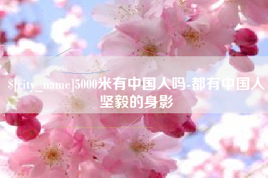 鹤岗5000米有中国人吗-都有中国人坚毅的身影