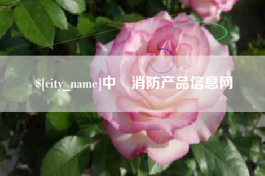 鹤岗中囯消防产品信息网