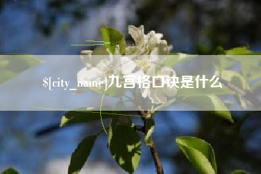 鹤岗九宫格口诀是什么