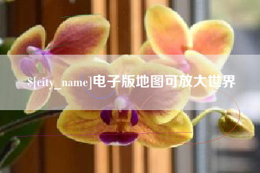 鹤岗电子版地图可放大世界