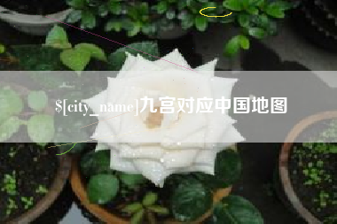 鹤岗九宫对应中国地图