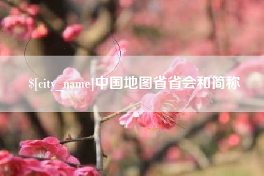 鹤岗中国地图省省会和简称