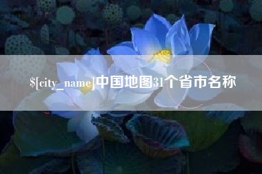 鹤岗中国地图31个省市名称