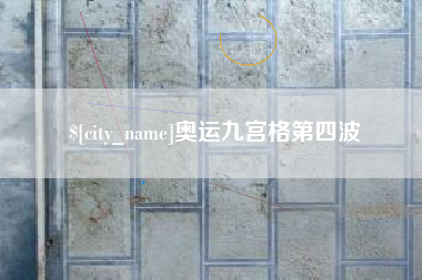 鹤岗奥运九宫格第四波