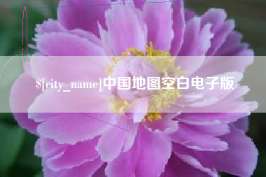 鹤岗中国地图空白电子版