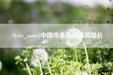 鹤岗中国夺金海报高清图片