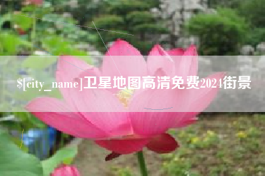 鹤岗卫星地图高清免费2024街景