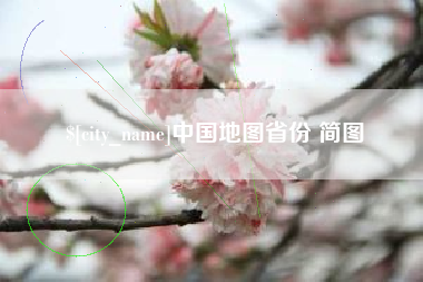 鹤岗中国地图省份 简图