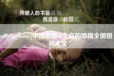 鹤岗中国地图36个省的地图全图图片大全