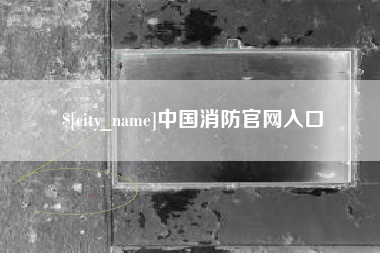 鹤岗中国消防官网入口