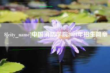 鹤岗中国消防学院2024年招生简章
