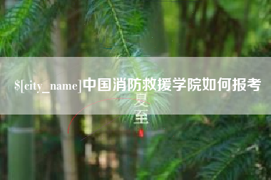 鹤岗中国消防救援学院如何报考