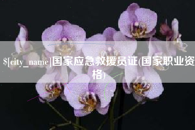 鹤岗国家应急救援员证(国家职业资格)