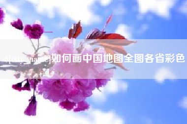 鹤岗如何画中国地图全图各省彩色