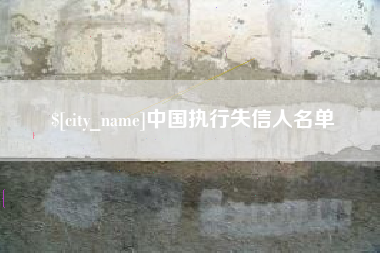 鹤岗中国执行失信人名单