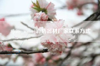鹤岗消防器材厂家联系方式