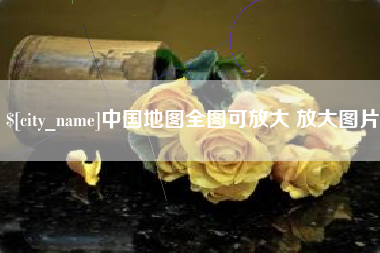 鹤岗中国地图全图可放大 放大图片