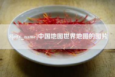 鹤岗中国地图世界地图的图片