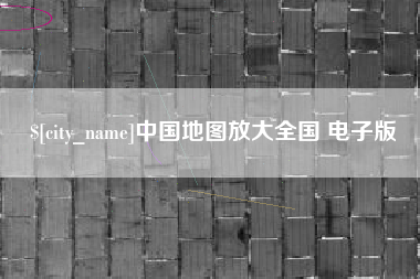 鹤岗中国地图放大全国 电子版