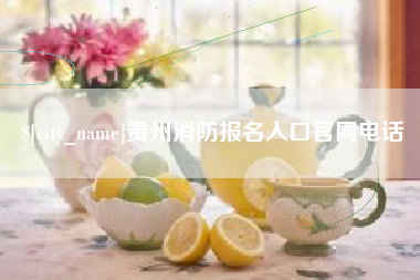 鹤岗贵州消防报名入口官网电话