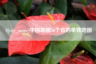 鹤岗中国地图36个省的单独地图