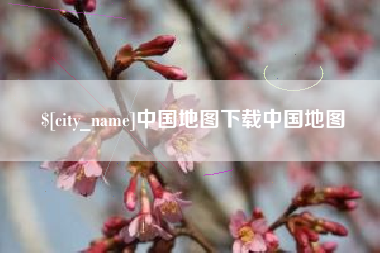 鹤岗中国地图下载中国地图