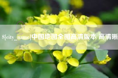 鹤岗中国地图全图高清版本 高清晰