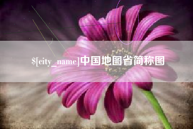 鹤岗中国地图省简称图