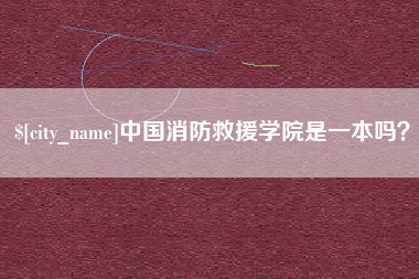 鹤岗中国消防救援学院是一本吗？
